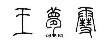 陳墨王夢雪篆書個性簽名怎么寫