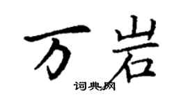 丁謙萬岩楷書個性簽名怎么寫