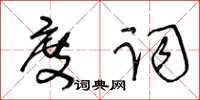 王冬齡度詞草書怎么寫