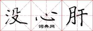 侯登峰沒心肝楷書怎么寫