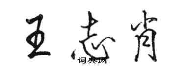 駱恆光王志肖行書個性簽名怎么寫