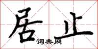 周炳元居止楷書怎么寫