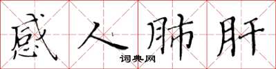 黃華生感人肺肝楷書怎么寫