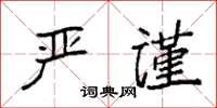 袁強嚴謹楷書怎么寫