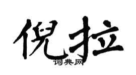 翁闓運倪拉楷書個性簽名怎么寫