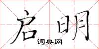 黃華生啟明楷書怎么寫