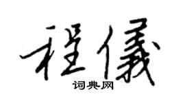 王正良程儀行書個性簽名怎么寫