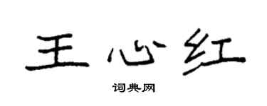 袁強王心紅楷書個性簽名怎么寫