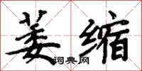 周炳元萎縮楷書怎么寫