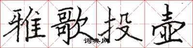 駱恆光雅歌投壺楷書怎么寫