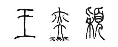 陳墨王奕穎篆書個性簽名怎么寫