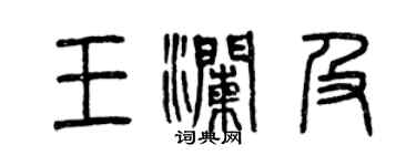 曾慶福王瀾及篆書個性簽名怎么寫