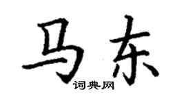 丁謙馬東楷書個性簽名怎么寫