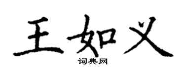 丁謙王如義楷書個性簽名怎么寫