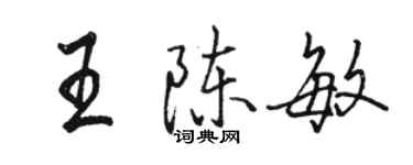 駱恆光王陳敏行書個性簽名怎么寫