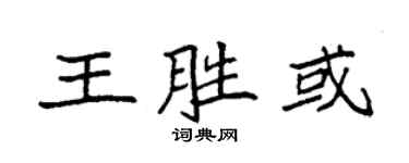 袁強王勝或楷書個性簽名怎么寫