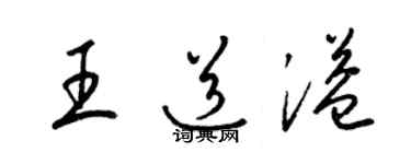 梁錦英王道溢草書個性簽名怎么寫