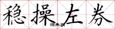 丁謙穩操左券楷書怎么寫