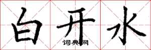 丁謙白開水楷書怎么寫