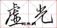 駱恆光虛光行書怎么寫
