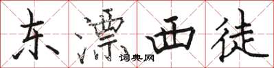駱恆光東漂西徒楷書怎么寫