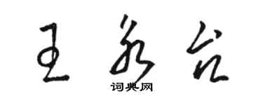 駱恆光王永台草書個性簽名怎么寫