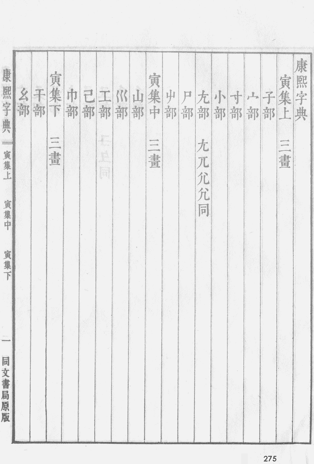 康熙字典掃描版第275頁