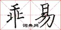 駱恆光乖易楷書怎么寫