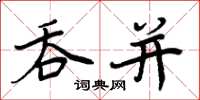 周炳元吞併楷書怎么寫