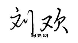 曾慶福劉歡行書個性簽名怎么寫