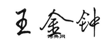 駱恆光王金鐘行書個性簽名怎么寫