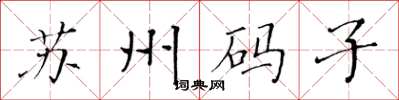 黃華生蘇州碼子楷書怎么寫