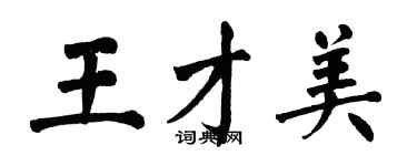 翁闓運王才美楷書個性簽名怎么寫