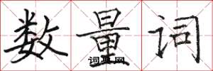 駱恆光數量詞楷書怎么寫