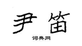 袁強尹笛楷書個性簽名怎么寫