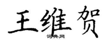 丁謙王維賀楷書個性簽名怎么寫