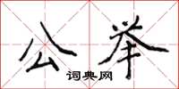 侯登峰公舉楷書怎么寫