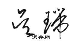 駱恆光吳瑞草書個性簽名怎么寫