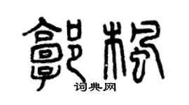 曾慶福郭楓篆書個性簽名怎么寫