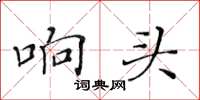 黃華生響頭楷書怎么寫