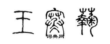 陳聲遠王寒菊篆書個性簽名怎么寫