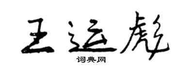 曾慶福王運彪行書個性簽名怎么寫