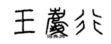 曾慶福王慶行篆書個性簽名怎么寫