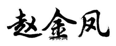 胡問遂趙金鳳行書個性簽名怎么寫