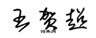 朱錫榮王賀超草書個性簽名怎么寫