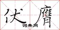 黃華生伏膺楷書怎么寫