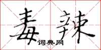 黃華生毒辣楷書怎么寫