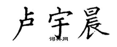 丁謙盧宇晨楷書個性簽名怎么寫