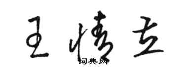 駱恆光王情立草書個性簽名怎么寫