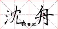 侯登峰沈舟楷書怎么寫